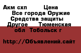 Акм схп 7 62 › Цена ­ 35 000 - Все города Оружие. Средства защиты » Другое   . Тюменская обл.,Тобольск г.